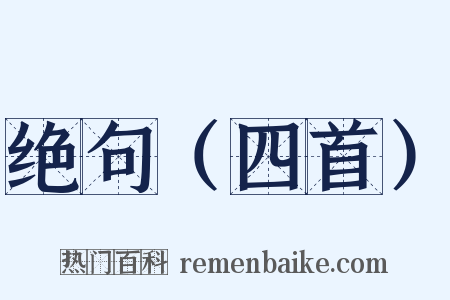 绝句（四首）是什么意思的图片